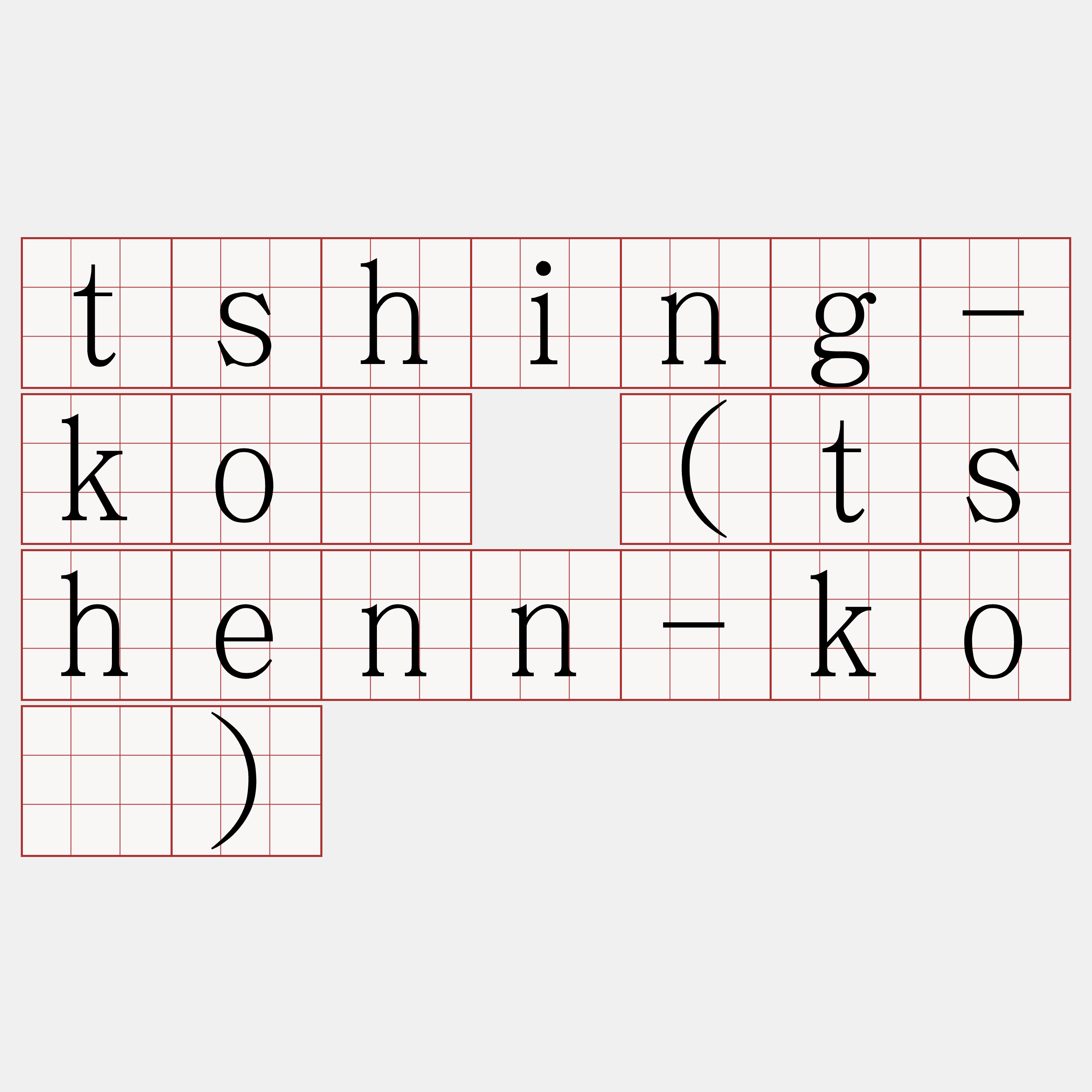 tshing-kó (tshenn-kó)